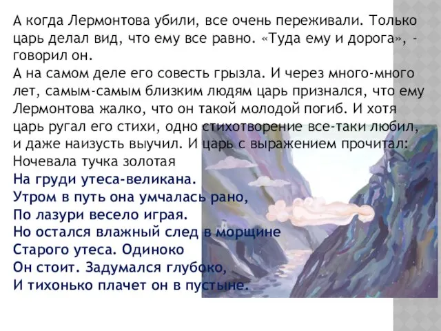 А когда Лермонтова убили, все очень переживали. Только царь делал вид, что ему