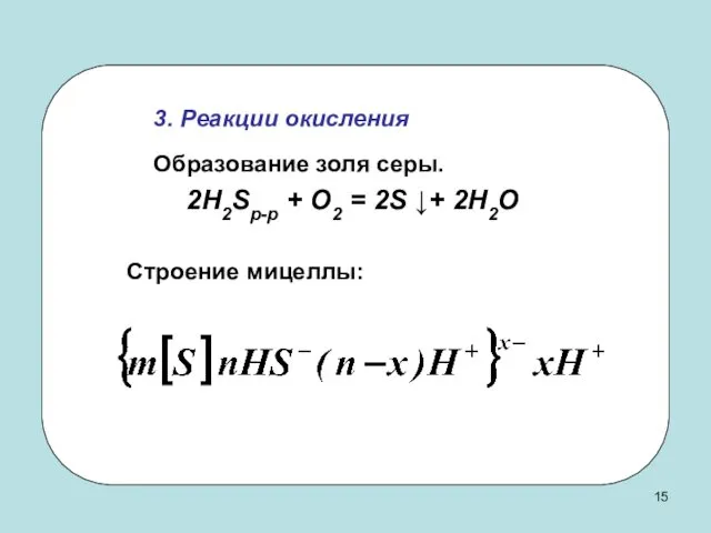 3. Реакции окисления Образование золя серы. 2H2Sр-р + O2 = 2S ↓+ 2H2O Строение мицеллы: