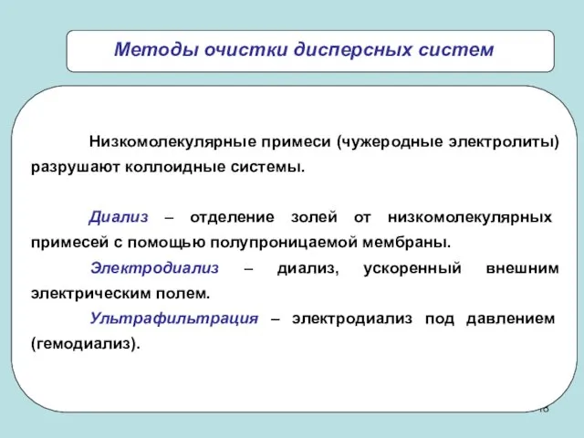 Низкомолекулярные примеси (чужеродные электролиты) разрушают коллоидные системы. Диализ – отделение