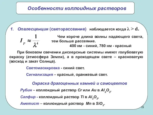 Особенности коллоидных растворов Опалесценция (светорассеяние) наблюдается когда λ > d.