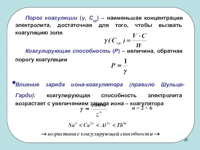 Порог коагуляции (γ, Скр) – наименьшая концентрация электролита, достаточная для