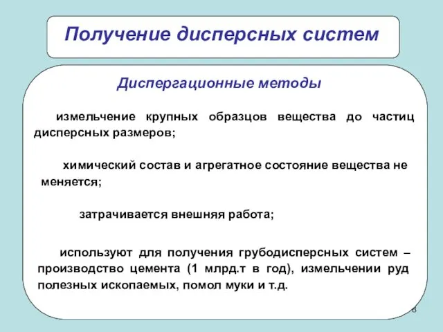 Получение дисперсных систем измельчение крупных образцов вещества до частиц дисперсных