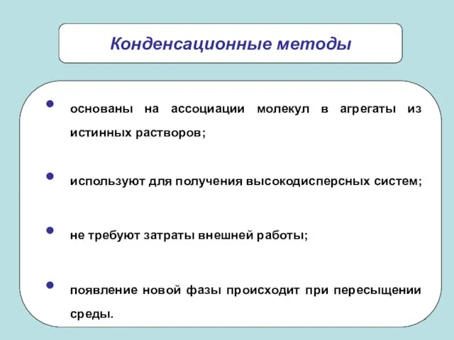 основаны на ассоциации молекул в агрегаты из истинных растворов; используют