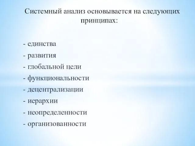 - единства - развития - глобальной цели - функциональности - децентрализации - иерархии