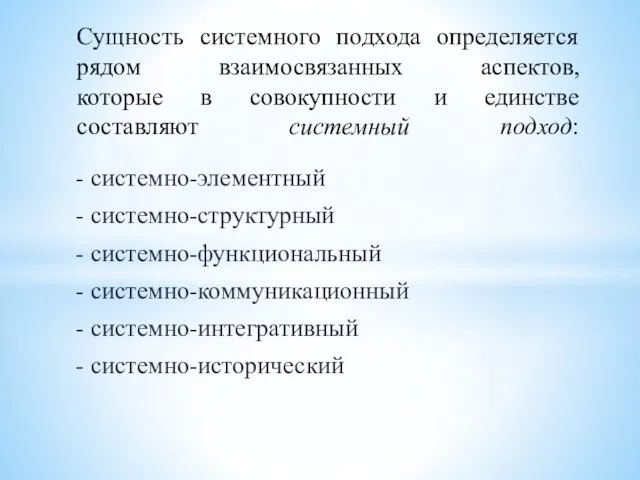 - системно-элементный - системно-структурный - системно-функциональный - системно-коммуникационный - системно-интегративный