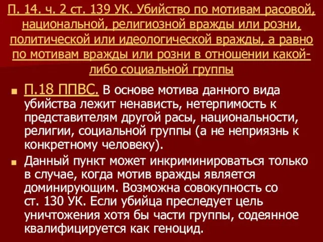 П. 14. ч. 2 ст. 139 УК. Убийство по мотивам расовой, национальной, религиозной