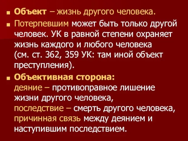 Объект – жизнь другого человека. Потерпевшим может быть только другой человек. УК в