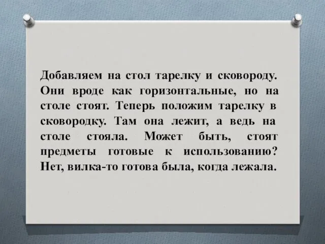 Добавляем на стол тарелку и сковороду. Они вроде как горизонтальные,