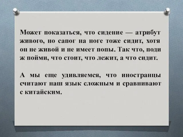 Может показаться, что сидение — атрибут живого, но сапог на