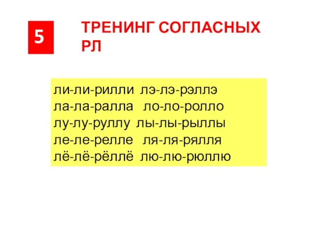 5 ТРЕНИНГ СОГЛАСНЫХ РЛ ли-ли-рилли лэ-лэ-рэллэ ла-ла-ралла ло-ло-ролло лу-лу-руллу лы-лы-рыллы ле-ле-релле ля-ля-рялля лё-лё-рёллё лю-лю-рюллю