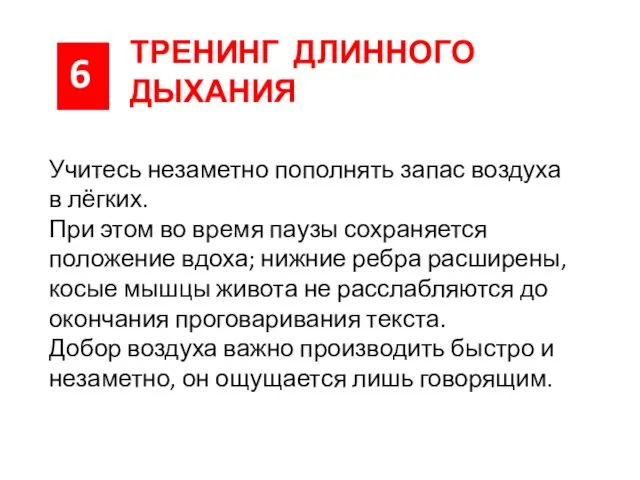 6 ТРЕНИНГ ДЛИННОГО ДЫХАНИЯ Учитесь незаметно пополнять запас воздуха в