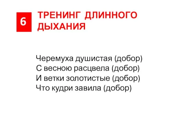 6 ТРЕНИНГ ДЛИННОГО ДЫХАНИЯ Черемуха душистая (добор) С весною расцвела