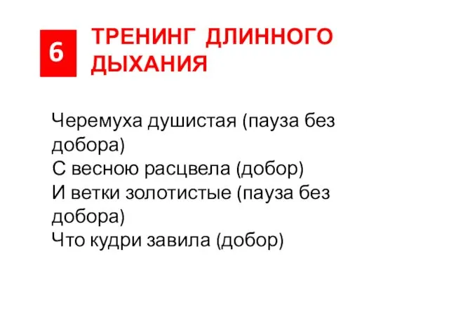 6 ТРЕНИНГ ДЛИННОГО ДЫХАНИЯ Черемуха душистая (пауза без добора) С