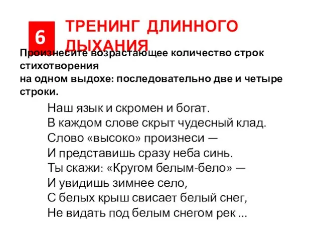 6 ТРЕНИНГ ДЛИННОГО ДЫХАНИЯ Произнесите возрастающее количество строк стихотворения на