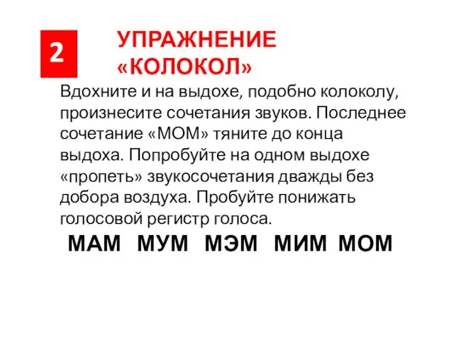 Вдохните и на выдохе, подобно колоколу, произнесите сочетания звуков. Последнее