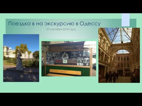 Поездка в на экскурсию в Одессу 30 сентября 2018 года