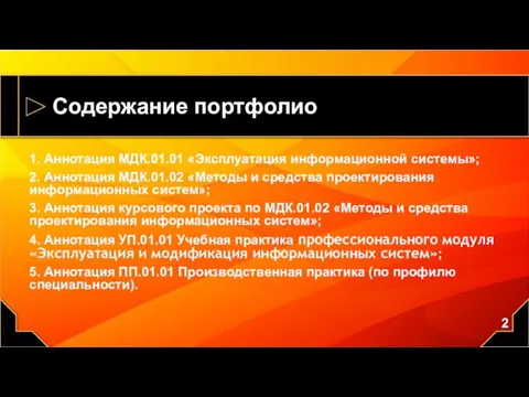 Содержание портфолио 1. Аннотация МДК.01.01 «Эксплуатация информационной системы»; 2. Аннотация