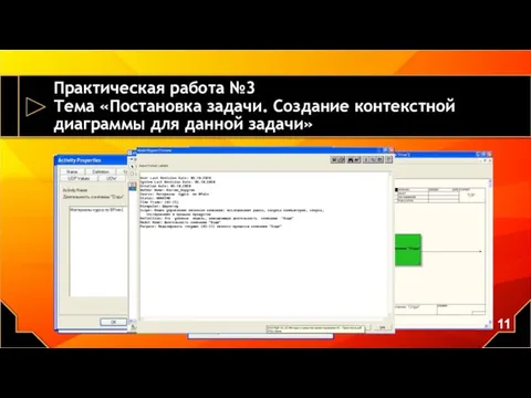 Практическая работа №3 Тема «Постановка задачи. Создание контекстной диаграммы для данной задачи»