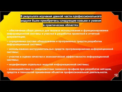 В результате изучения данной части профессионального модуля были приобретены следующие