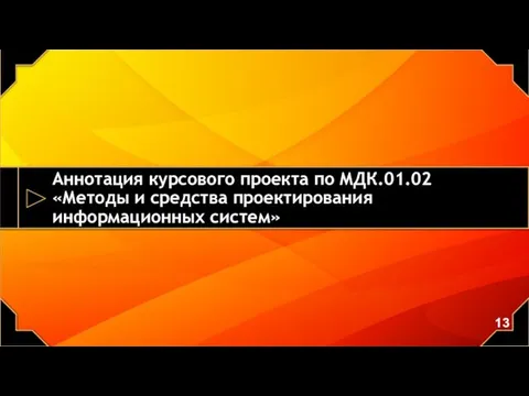 Аннотация курсового проекта по МДК.01.02 «Методы и средства проектирования информационных систем»