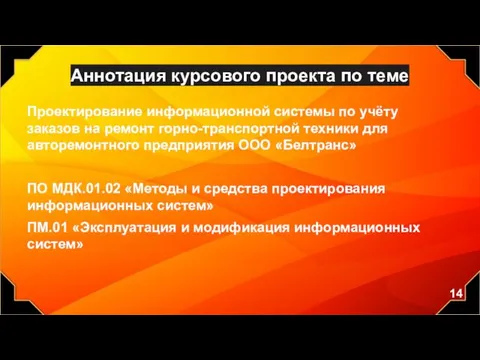 Аннотация курсового проекта по теме Проектирование информационной системы по учёту