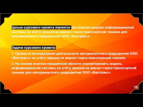 Целью курсового проекта является построение модели информационной системы по учёту