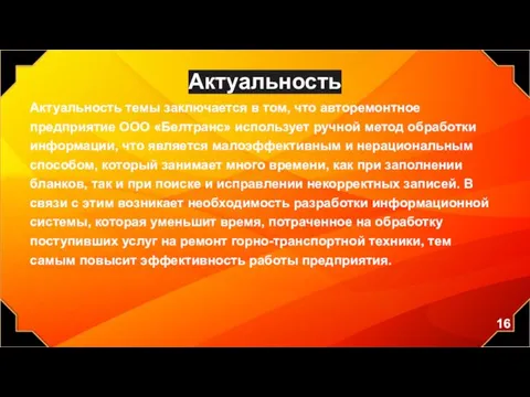 Актуальность Актуальность темы заключается в том, что авторемонтное предприятие ООО