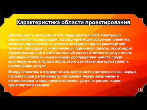 Характеристика области проектирования Деятельность авторемонтного предприятия ООО «Белтранс» заключается в