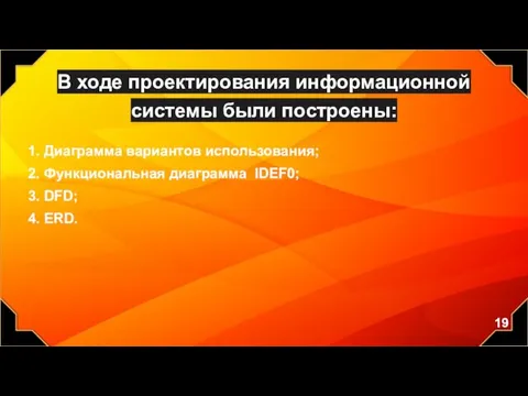 В ходе проектирования информационной системы были построены: 1. Диаграмма вариантов