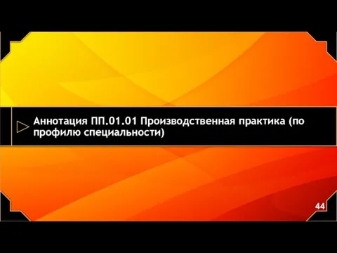 Аннотация ПП.01.01 Производственная практика (по профилю специальности)