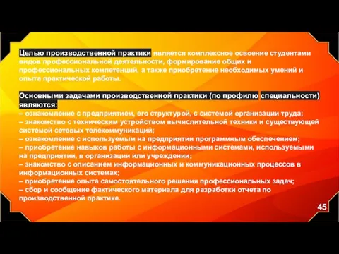 Целью производственной практики является комплексное освоение студентами видов профессиональной деятельности,