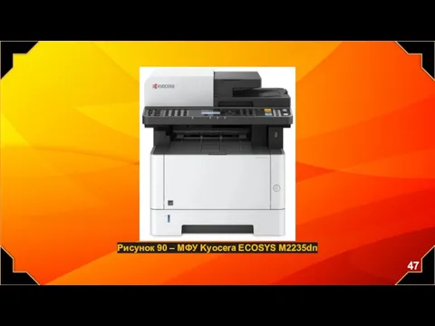 Рисунок 90 – МФУ Kyocera ECOSYS M2235dn