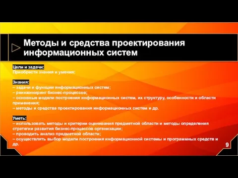 Методы и средства проектирования информационных систем Цели и задачи: Приобрести