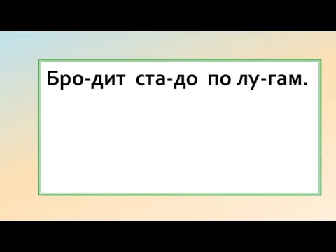 Бро-дит ста-до по лу-гам.