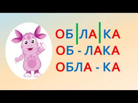 ОБ ЛА КА ОБ - ЛАКА ОБЛА - КА