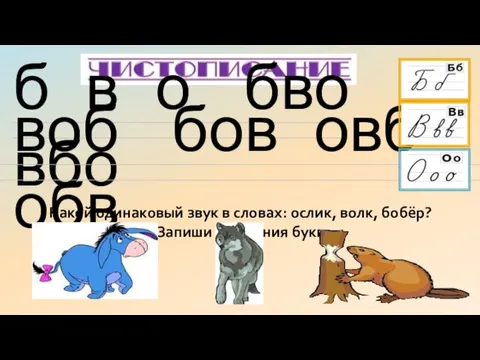 Какой одинаковый звук в словах: ослик, волк, бобёр? Запиши сочетания букв Давайте вспомним