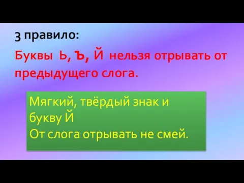 Мягкий, твёрдый знак и букву Й От слога отрывать не смей. 3 правило: