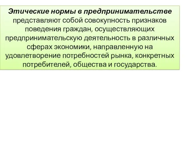 Этические нормы в предпринимательстве представляют собой совокупность признаков поведения граждан,