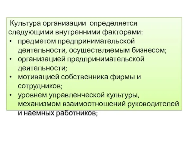 Культура организации определяется следующими внутренними факторами: предметом предпринимательской деятельности, осущест­вляемым