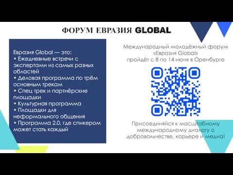 ФОРУМ ЕВРАЗИЯ GLOBAL Присоединяйся к масштабному международному диалогу о добровольчестве, карьере и медиа!