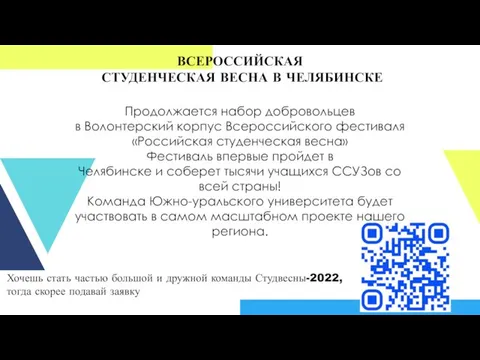 ВСЕРОССИЙСКАЯ СТУДЕНЧЕСКАЯ ВЕСНА В ЧЕЛЯБИНСКЕ Продолжается набор добровольцев в Волонтерский корпус Всероссийского фестиваля