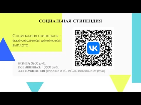 СОЦИАЛЬНАЯ СТИПЕНДИЯ Социальная стипендия – ежемесячная денежная выплата. РАЗМЕР: 3600 руб. ПОВЫШЕННАЯ: 10600