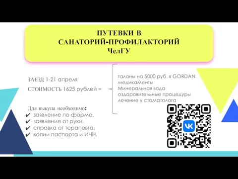 ПУТЕВКИ В САНАТОРИЙ-ПРОФИЛАКТОРИЙ ЧелГУ ЗАЕЗД 1-21 апреля СТОИМОСТЬ 1625 рублей = Для выкупа