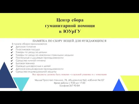 Центр сбора гуманитарной помощи в ЮУрГУ Место: Проспект Ленина, 78, общежитие №2, кабинет