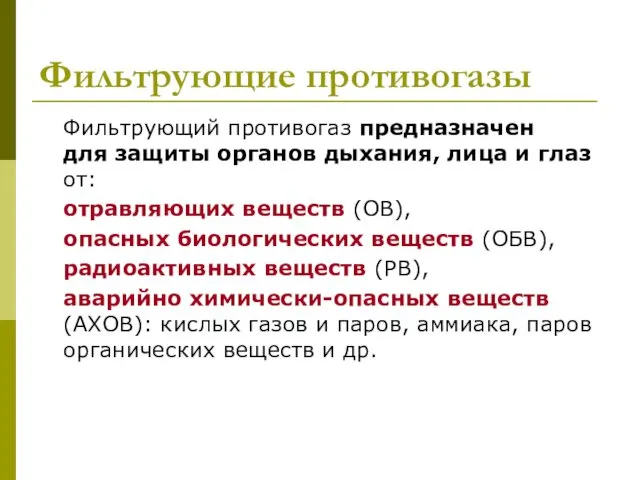 Фильтрующие противогазы Фильтрующий противогаз предназначен для защиты органов дыхания, лица