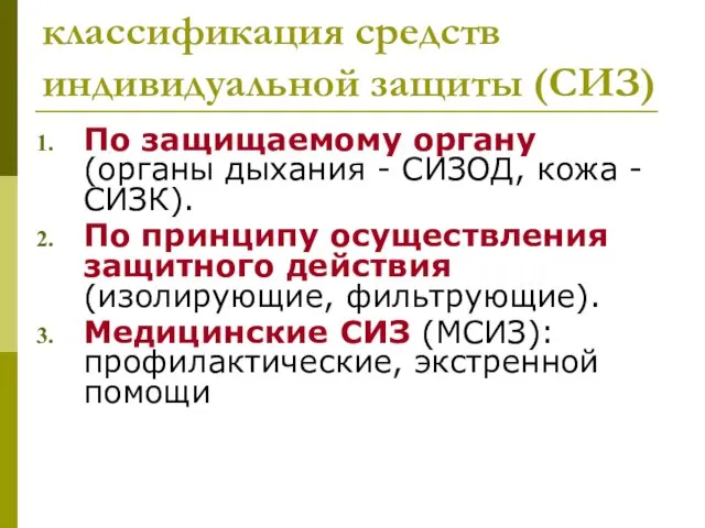 классификация средств индивидуальной защиты (СИЗ) По защищаемому органу (органы дыхания