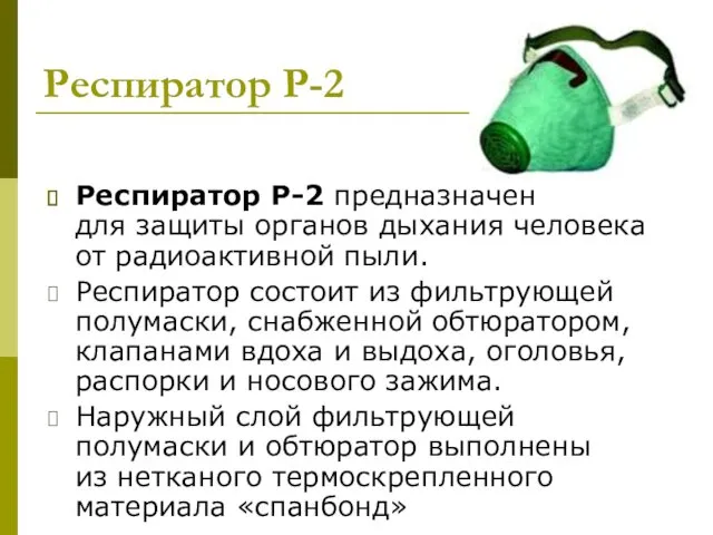 Респиратор Р-2 Респиратор Р-2 предназначен для защиты органов дыхания человека