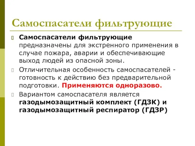 Самоспасатели фильтрующие Самоспасатели фильтрующие предназначены для экстренного применения в случае