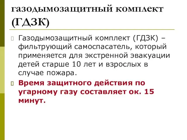 газодымозащитный комплект (ГДЗК) Газодымозащитный комплект (ГДЗК) – фильтрующий самоспасатель, который