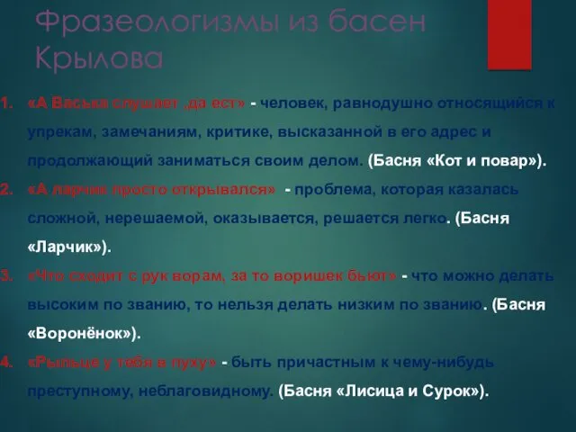 Фразеологизмы из басен Крылова «А Васька слушает ,да ест» - человек, равнодушно относящийся